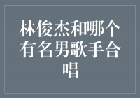 林俊杰与周杰伦：华语音乐巅峰的双星合作