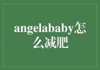《从天使baby到健康baby：Angelababy的减肥秘诀》
