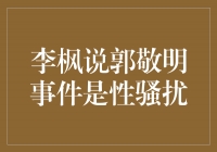 李枫说郭敬明事件是性骚扰，呼唤社会公正与尊重
