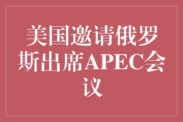 美国邀请俄罗斯出席APEC会议