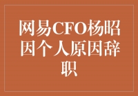 杨昭烜辞去网易CFO职位，个人原因成离职主因