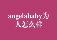 ＂闪耀天使：探寻Angelababy的真实魅力＂