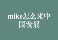 Mike的中国之旅：跨越国界，开启发展新篇章