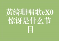 黄绮珊唱歌《eX0惊讶》：展现音乐魅力的绝佳平台
