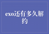 EXO：音乐旅程永不止步