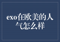 EXO：征服欧美音乐界的亚洲之光