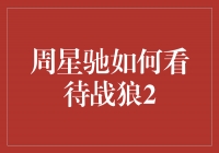 周星驰：《战狼2》是中国电影的巅峰之作