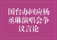 国台办回应杨丞琳演唱会争议言论：传递和平交流的重要力量