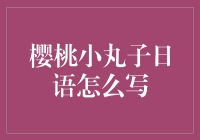 樱桃小丸子日语怎么写？让我们一起来学习！