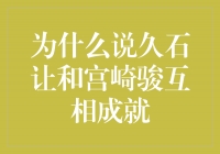 为什么要说久石让和宫崎骏是彼此的幸运星？