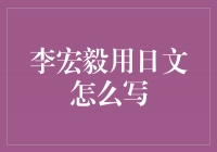 李宏毅用日文怎么写？他的名字真的能被正确翻译吗？