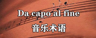 Da capo al fine音乐术语