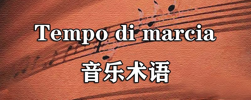 Tempo di marcia音乐术语 