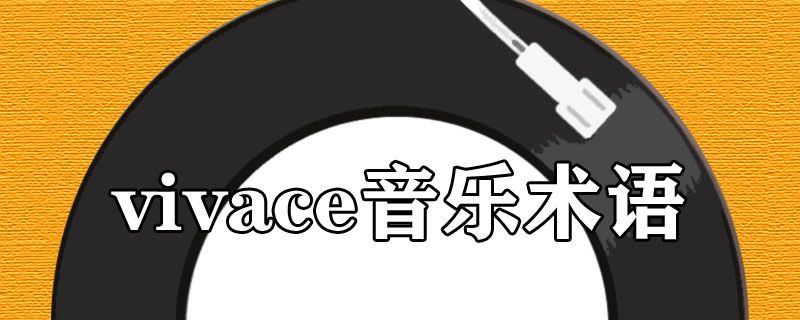 vivace音乐术语 