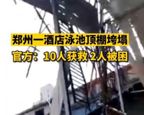 郑州一游泳馆坍塌已救出10人 揭露现场最新情况怎样了