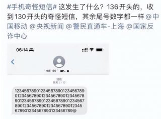 中国移动回应乱码短信 奇怪短信是新型电信诈骗吗