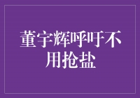 董宇辉呼吁理性购盐，共同维护社会秩序