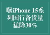 iPhone 15系列备货量猛降30%，打破销售记录的挑战激起消费者的热情