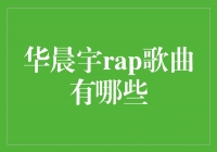 华晨宇：嘻哈力量释放，他的RAP歌曲让人惊艳！