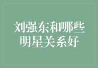 刘强东：与众多明星建立紧密关系的商业大亨