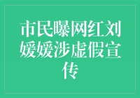 市民揭露网红刘媛媛的虚假宣传行为，如何保护消费者权益？
