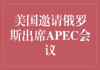 美国邀请俄罗斯出席APEC会议- 构建互信合作的新桥梁