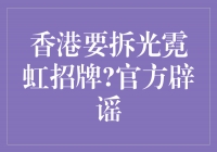 香港官方辟谣：拆除光霓虹招牌传闻纯属谣言，保护城市文化遗产仍是首要任务