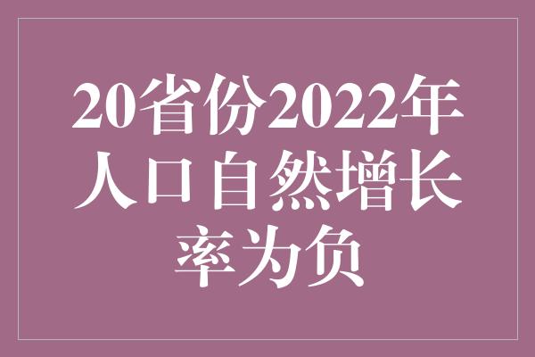 20省份2022年人口自然增长率为负