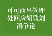可可西里管理处回应胡歌刘涛争论