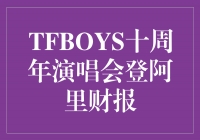 TFBOYS十周年演唱会登阿里财报