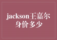 揭秘！Jackson王嘉尔的身价究竟有多高？