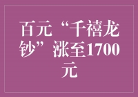 百元“千禧龙钞”涨价至1700元，撒财的好时机来了！