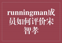 runningman成员如何评价宋智孝——笑容如春日阳光，活力无限惊喜