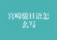 宫崎骏日语怎么写？揭秘动画大师的名字正确书写方式！